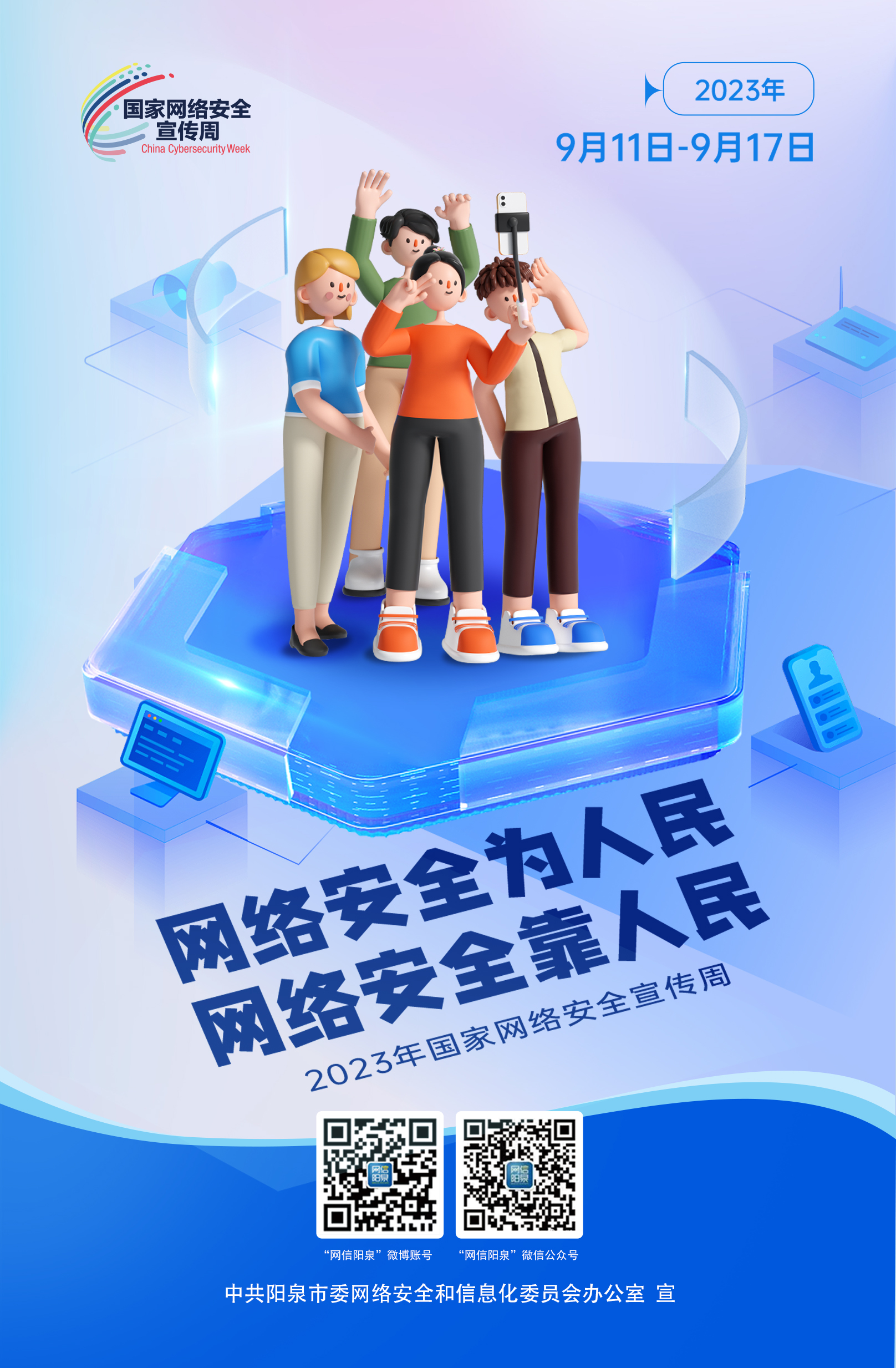 網(wǎng)絡(luò)安全為人民，網(wǎng)絡(luò)安全靠人民